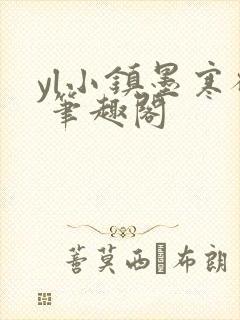 yl小镇墨寒砚 笔趣阁