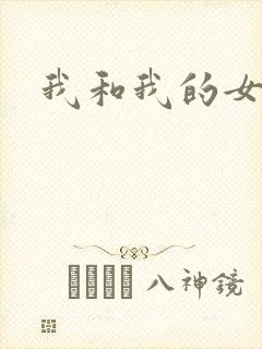 我和我的女人们