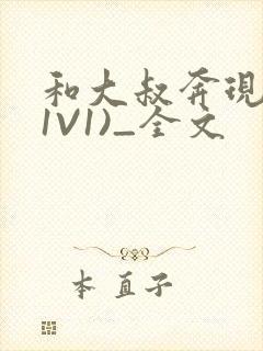 和大叔奔现后(1V1)_全文