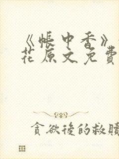 《帐中香》金银花原文免费阅读