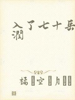 入了七十岳的滋润