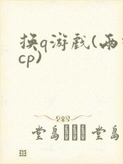 换q游戏(两对cp)