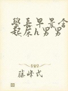 学长早晨含巨龙起床h男男