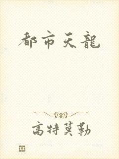 都市天龙