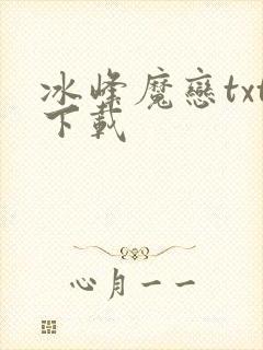 冰峰魔恋txt下载