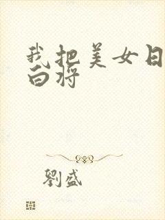 我把美女日出了白将