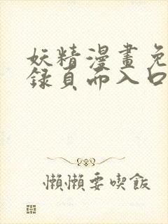 妖精漫画免费登录页面入口大全