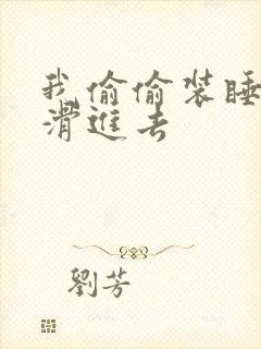 我偷偷装睡让公滑进去