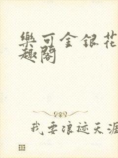 乐可金银花露笔趣阁