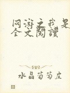 网游之我是死神全文阅读封面