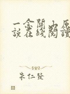 一念关山原著小说在线阅读封面