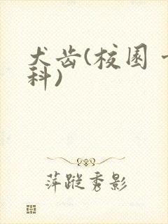 犬齿(校园 骨科)封面