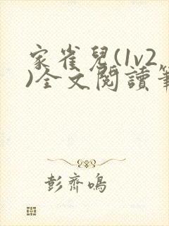 家雀儿(1v2)全文阅读笔趣阁