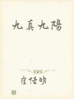 九真九阳