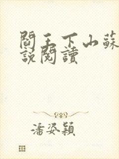 阎王下山苏文小说阅读