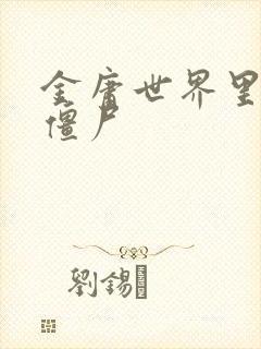 金庸世界里的小僵尸