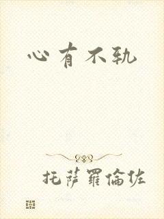 心有不轨