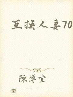 互换人妻70部