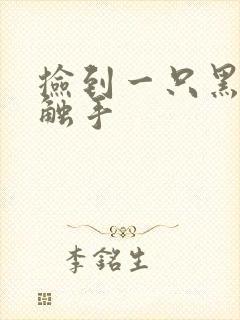 捡到一只黑心小触手