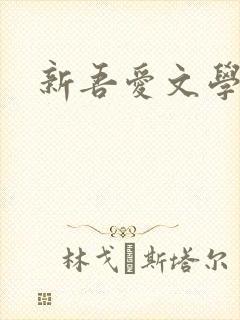 新吾爱文学网