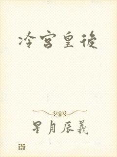 冷宫皇后