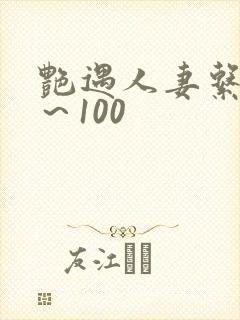 艳遇人妻系列1～100