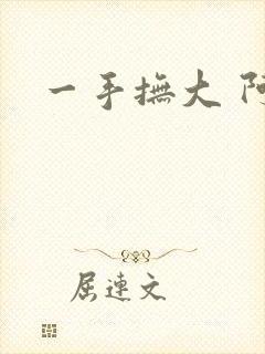 一手抚大 阿司