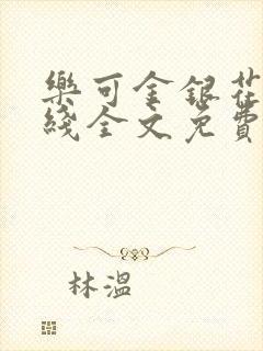 乐可金银花露在线全文免费阅读新封面