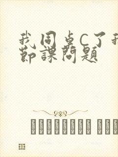 我同桌C了我一节课问题封面