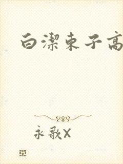 白洁东子高义