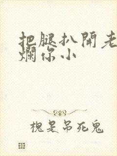 把腿扒开老子臊烂你小封面