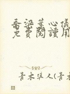 乔梁叶心仪全文免费阅读用