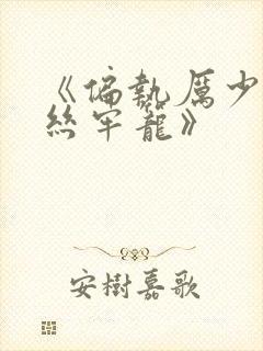 《偏执厉少的金丝牢笼》