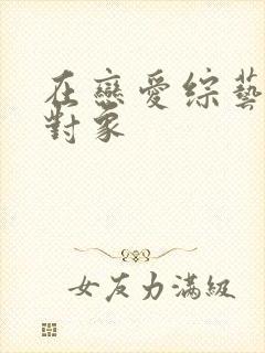 在恋爱综艺里搞对象