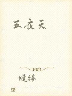 五夜天