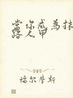 当你成为抹布文路人甲