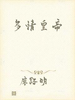 多情皇帝