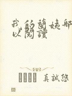 我的兰姨哪里可以阅读