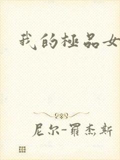 我的极品女友们