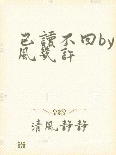 已读不回by微风几许