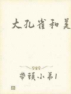 大孔雀和美丽姐