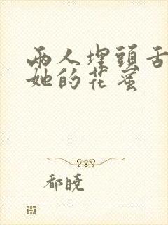 两人埋头舌尖吸她的花蜜封面