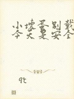 小坏蛋别戴套了今天是安全期