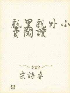 戏里戏外小说免费阅读封面