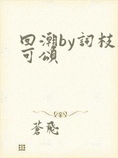 回潮by词枝陈可颂