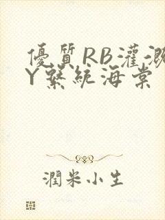 优质RB灌溉JY系统海棠