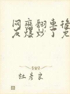 网恋翻车后被室友爆炒了免费阅读封面