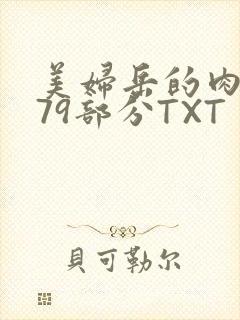 美妇岳的肉泬第79部分TXT封面