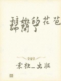 稚嫩的花苞被老师开了封面