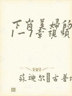 下岗美妇的肉唇1一7章视频